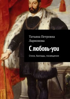 Татьяна Ларионова - С любовь-you. Стихи, баллады, посвящения