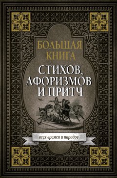 Сборник афоризмов - Большая книга стихов, афоризмов и притч