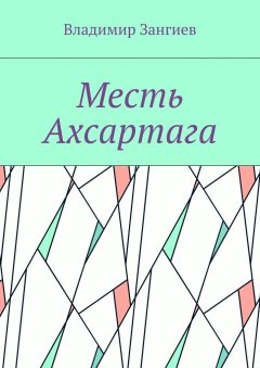 Владимир Зангиев - Месть Ахсартага