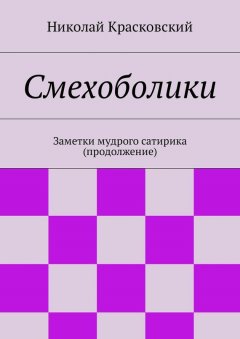 Николай Красковский - Смехоболики. Заметки мудрого сатирика (продолжение)