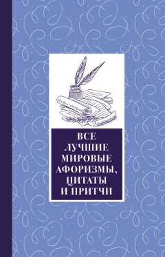 Сборник - Все лучшие мировые афоризмы и цитаты