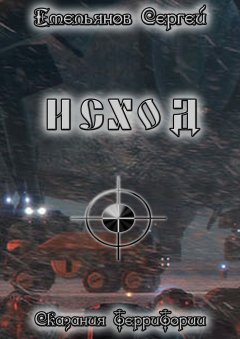 Сергей Емельянов - Исход. Сказания ТерриТории