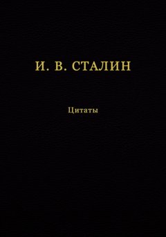 Иосиф Сталин - И. В. Сталин. Цитаты