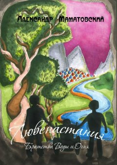 Александр Маматовский - Лювенастания. Братства Воды и Огня