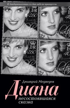 Дмитрий Медведев - Диана. Несостоявшаяся сказка
