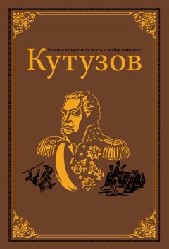Олег Михайлов - Кутузов