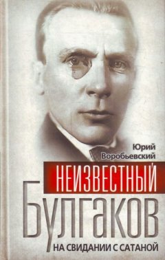 Юрий Воробьевский - Неизвестный Булгаков. На свидании с сатаной