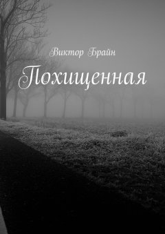 Виктор Брайн - Похищенная