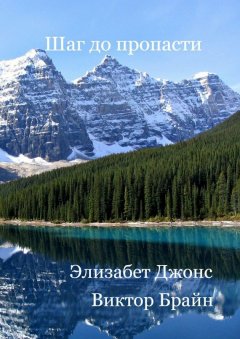 Виктор Брайн - Шаг до пропасти