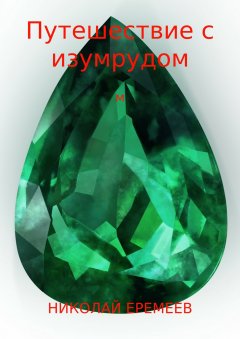 Николай Еремеев - Путешествие с изумрудом