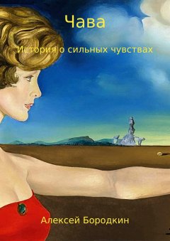 Алексей Бородкин - Чава. История о сильных чувствах