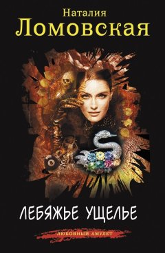 Наталия Ломовская - Лебяжье ущелье