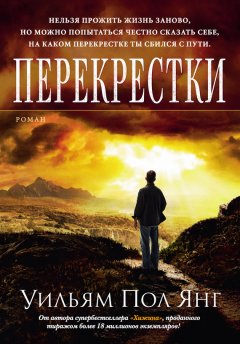 Уильям Янг - Перекрестки