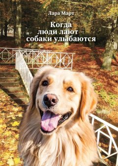 Лара Март - Когда люди лают – собаки улыбаются