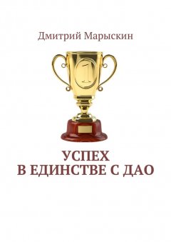 Дмитрий Марыскин - Успех в единстве с Дао