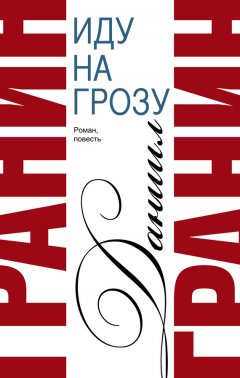 Даниил Гранин - Сочинения. Том 2. Иду на грозу. Зубр