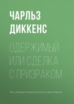 Чарльз Диккенс - Одержимый, или сделка с призраком