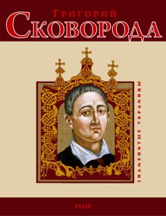 Леонид Ушкалов - Григорий Сковорода