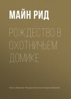 Томас Майн Рид - Рождество в охотничьем домике
