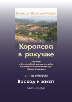 Ципора Кохави-Рейни - Королева в ракушке. Книга вторая. Восход и закат. Часть вторая