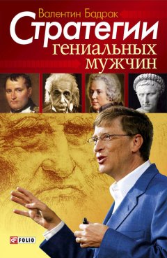Валентин Бадрак - Стратегии гениальных мужчин
