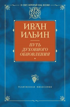 Иван Ильин - Путь духовного обновления