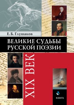 Евгений Глушаков - Великие судьбы русской поэзии: XIX век