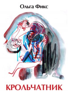 Ольга Фикс - Крольчатник