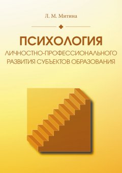 Лариса Митина - Психология личностно-профессионального развития субъектов образования