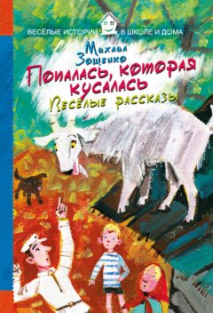 Михаил Зощенко - Попалась, которая кусалась. Веселые рассказы