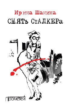 Ирина Шанина - Снять «Сталкера»