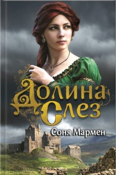 Соня Мармен - Долина Слез