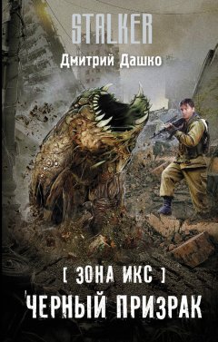 Дмитрий Дашко - Зона Икс. Черный призрак
