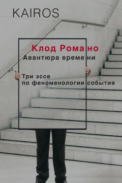 Клод Романо - Авантюра времени. Три эссе по феноменологии события