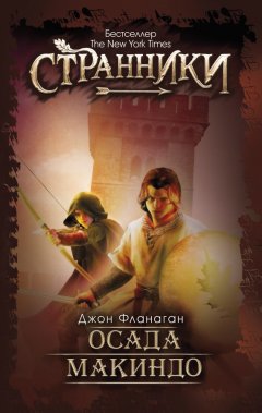 Джон Фланаган - Осада Макиндо