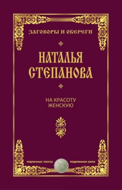 Наталья Степанова - На красоту женскую
