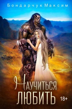 Максим Бондарчук - Научиться любить