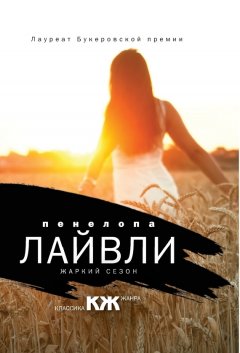 Пенелопа Лайвли - Жаркий сезон