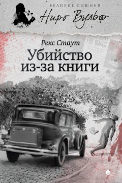 Рекс Стаут - Убийство из-за книги (сборник)