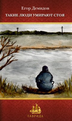 Егор Демидов - Такие люди умирают стоя (сборник)