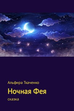 Альфира Ткаченко - Ночная Фея