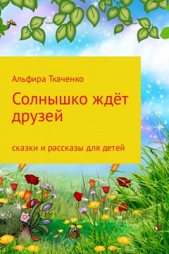 Альфира Ткаченко - Солнышко ждёт друзей. Сборник. Том 1