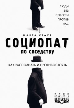 Марта Стаут - Социопат по соседству. Люди без совести против нас. Как распознать и противостоять