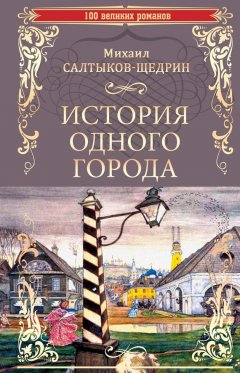 Михаил Салтыков-Щедрин - История одного города. Господа Головлевы