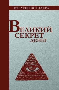 С. Макаренков - Великий секрет денег. Цитатник для руководителя