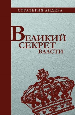 С. Макаренков - Великий секрет власти. Цитатник для руководителя