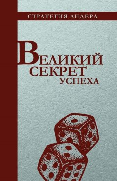 С. Макаренков - Великий секрет успеха. Цитатник для руководителя
