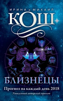 Михаил Кош - Прогноз на каждый день. 2018 год. Близнецы
