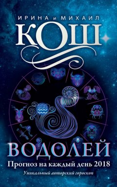 Михаил Кош - Прогноз на каждый день. 2018 год. Водолей