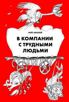 Рой Лиллей - В компании с трудными людьми